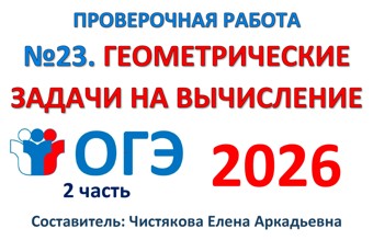 ОГЭ №23 Геометрические задачи на вычисление