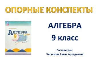 🆗Опорные конспекты "Алгебра 9" на весь год
