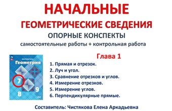 1.🆗7 кл Начальные геометрические сведения