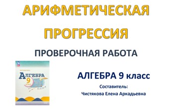🆗ПР Арифметическая прогрессия 9 кл