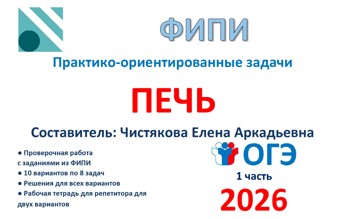 29.🆗ОГЭ (1 часть) Печь