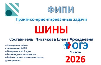 33.🆗ОГЭ (1 часть) Шины