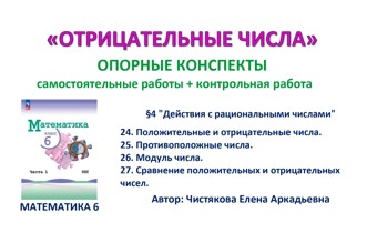 6.🆗6 кл ОК+СР+КР Отрицательные числа