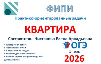 27.🆗ОГЭ (1 часть) Квартира