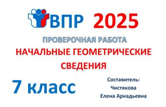 11.🆗ВПР 7 кл Начальные геометрические сведения