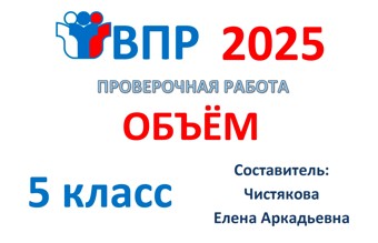 8.🆗ВПР 5 кл Объём