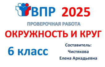 8.🆗ВПР 6 кл Окружность и круг