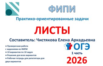 28.🆗ОГЭ (1 часть) Листы