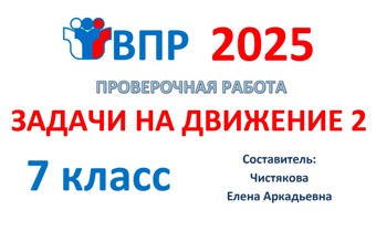 8.🆗ВПР 7 кл Задачи на движение (2 часть)