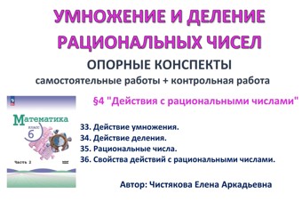 8.🆗6 кл ОК+СР+КР Умножение и деление рациональных чисел