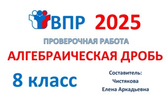 3.🆗ВПР 8 кл Алгебраическая дробь