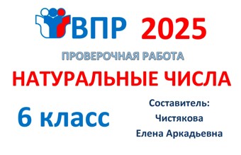 6.🆗ВПР 6 кл Натуральные числа*