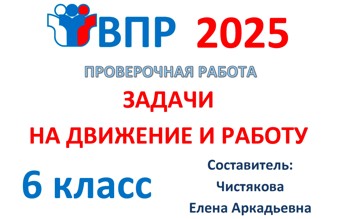 2.🆗ВПР 6 кл Задачи на движение и работу