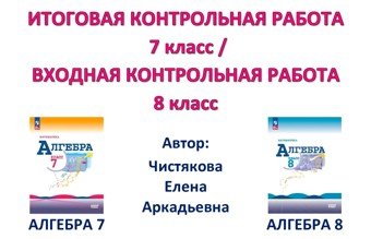 7 кл Итоговая КР / Входная 8 кл