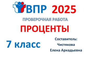 5.🆗ВПР 7 кл Проценты