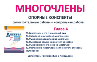 4.🆗7 кл ОК+СР+КР Многочлены