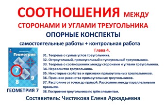 4.🆗7 кл Соотношения между сторонами и углами треугольника