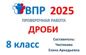 1.🆗ВПР 8 кл Дроби