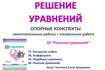9.🆗6 кл ОК+СР+КР Решение уравнений