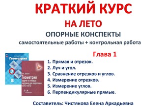 🆗7 кл Краткий курс на лето Геометрия