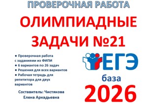 19.🆗 ЕГЭб Олимпиадные задачи №21