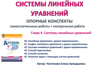 🆗7 кл 6. Системы линейных уравнений