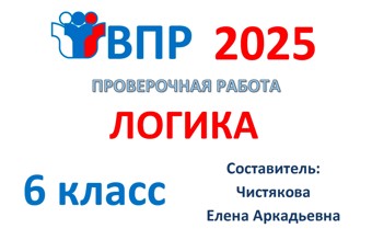 1.🆗ВПР 6 кл Логика