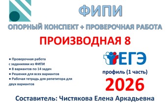 13.🆗ЕГЭ профиль (1 часть) Производная. Задание 8
