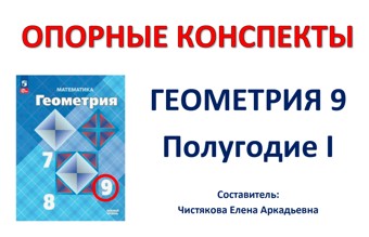 🆗Опорные конспекты "Геометрия 9" на полугодие 1