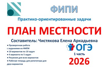 30.🆗 ОГЭ (1 часть) План местности