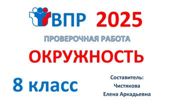 14.🆗ВПР 8 кл Окружность