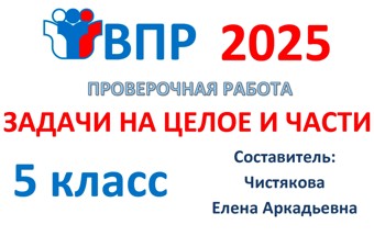 🆗ВПР 5 кл 10. Задачи на целое и части