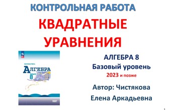🆗8 кл КР Квадратные уравнения