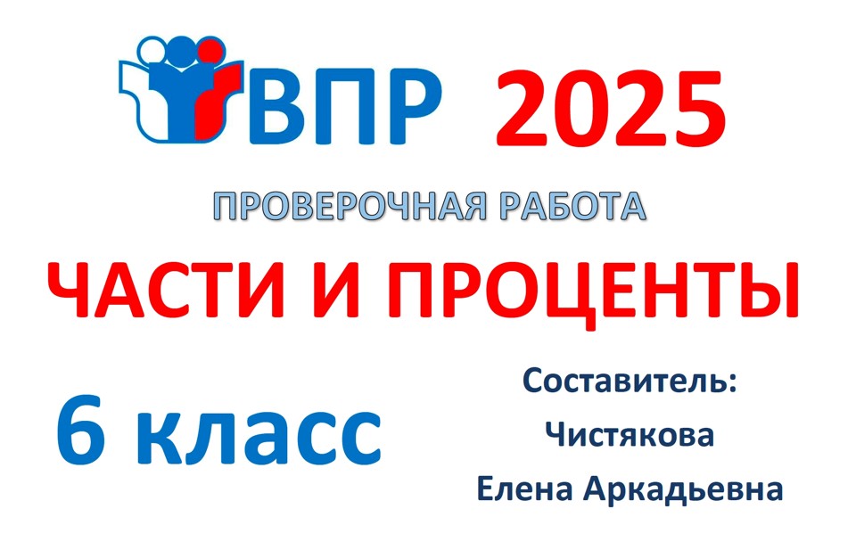 4.🆗ВПР 6 кл Части и проценты