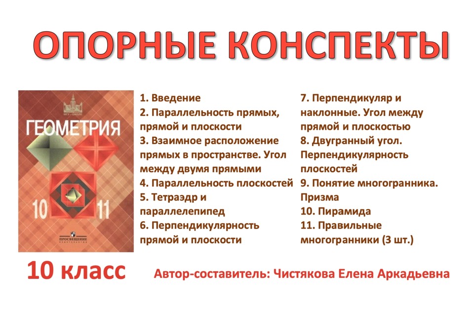 🆗10 кл База Опорные конспекты "Геометрия"