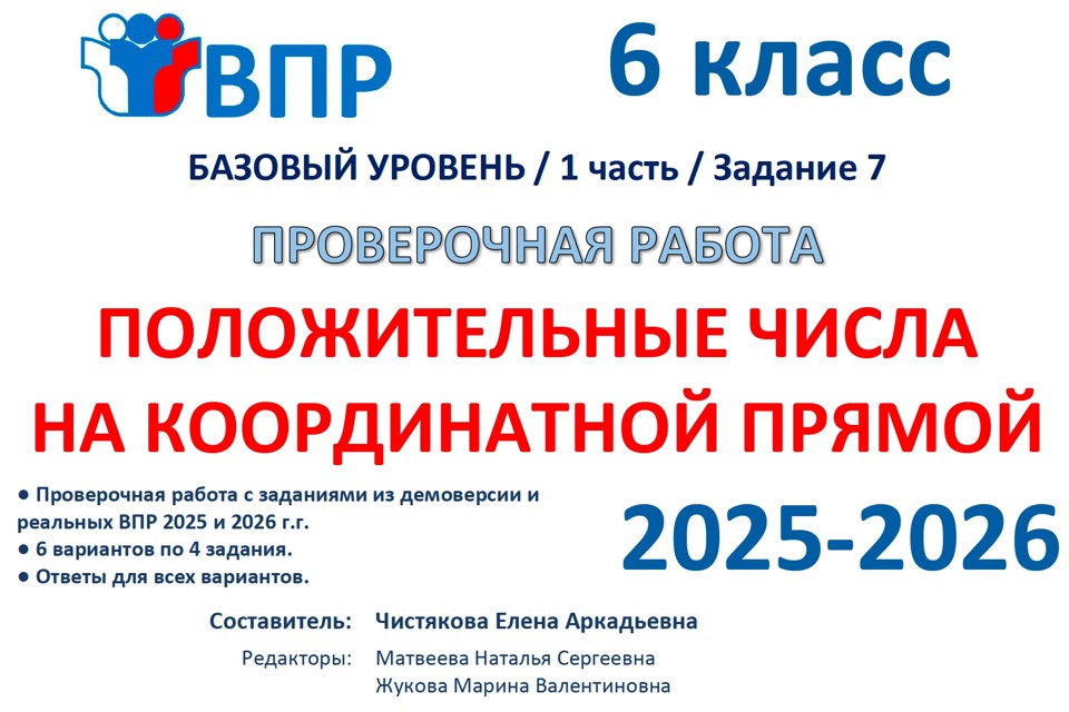 7. 🆗ВПР 6 кл Положительные числа на координатной прямой