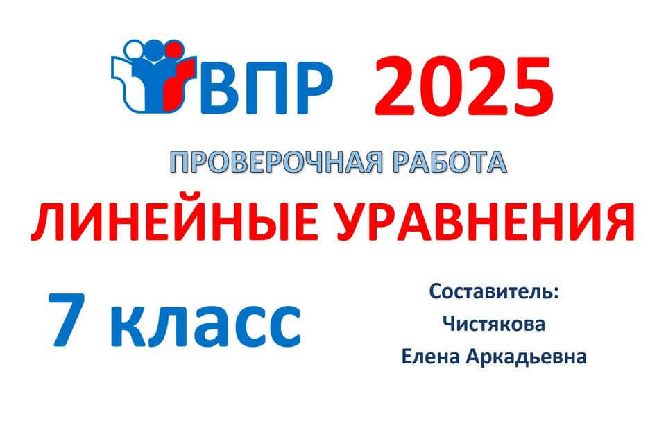 4.🆗ВПР 7 кл Линейные уравнения