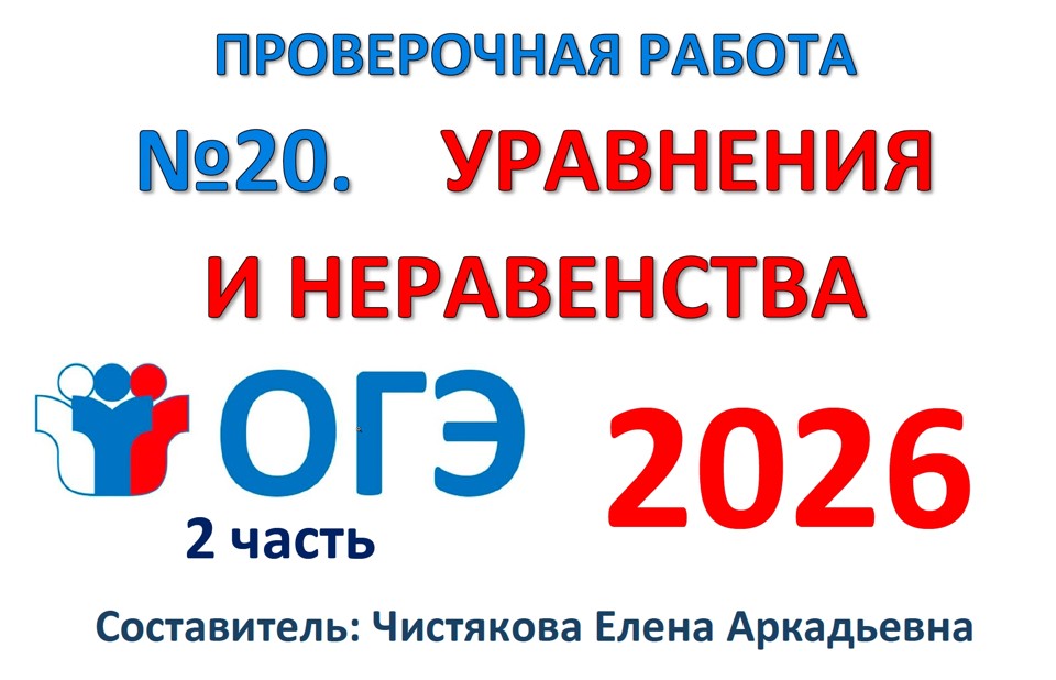 ОГЭ №20 Уравнения и неравенства (новый!)