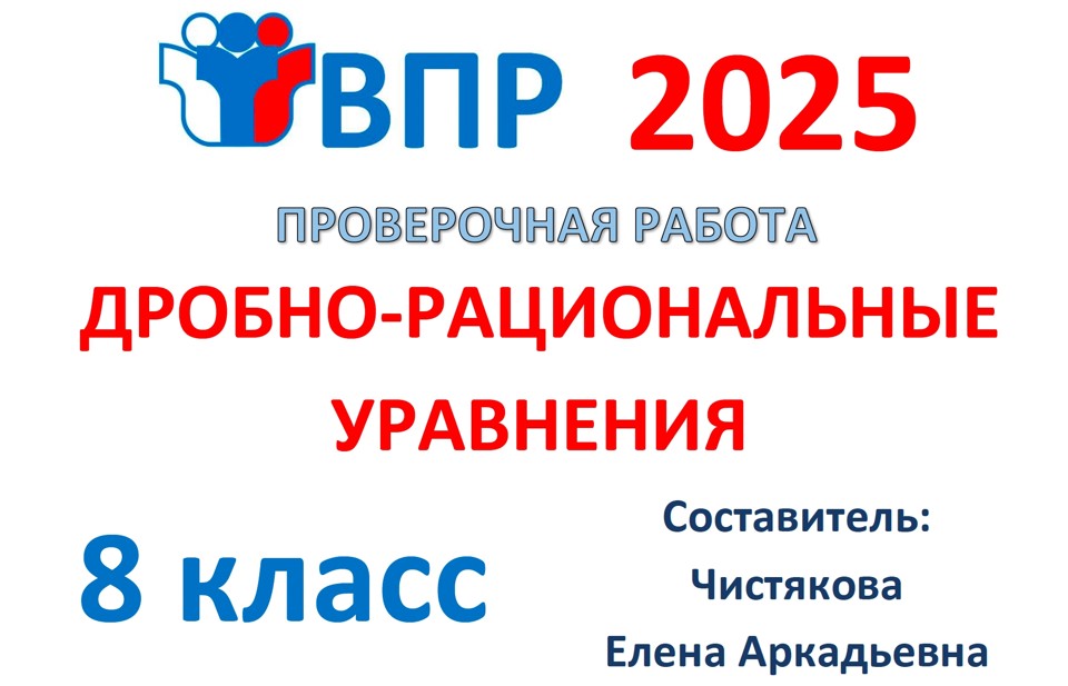 5.🆗ВПР 8 кл Дробно-рациональные уравнения. Текстовые задачи