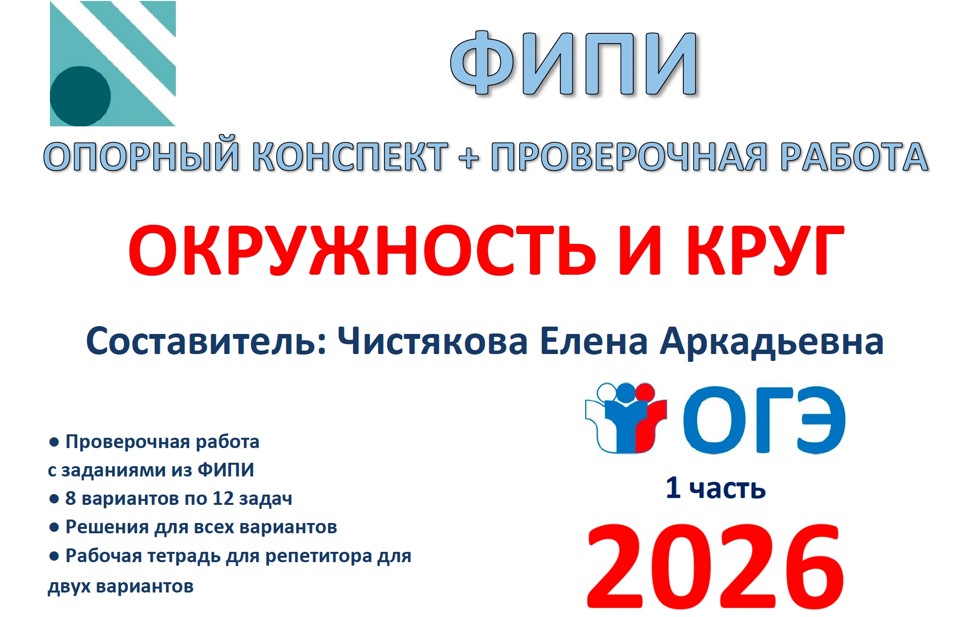 26.🆗 ОГЭ (1 часть) Окружность и круг