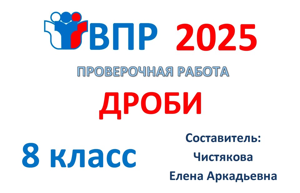 1.🆗ВПР 8 кл Дроби