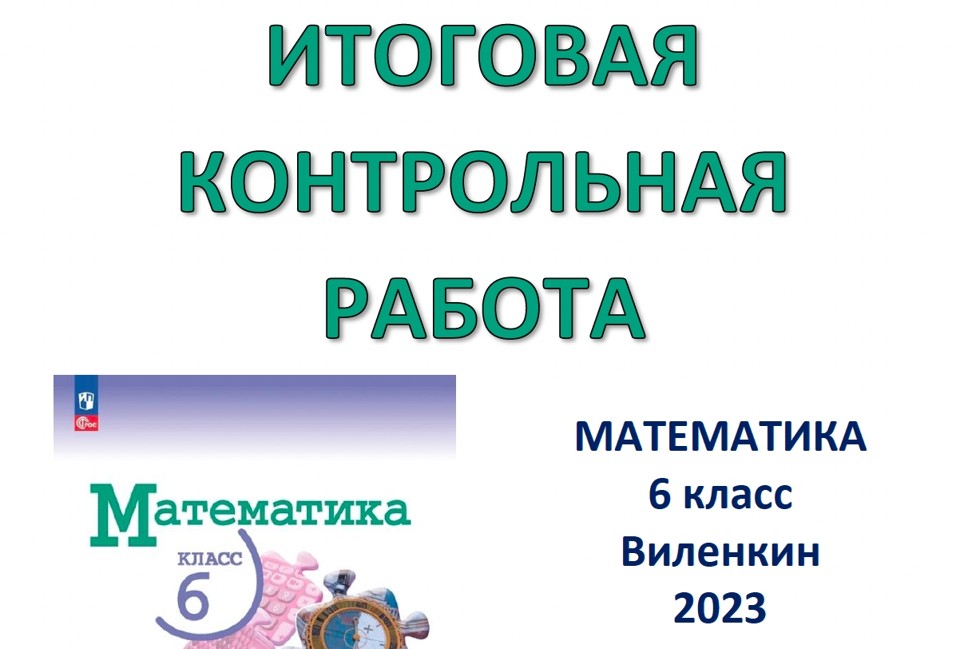 6 кл Итоговая КР / Входная 7 кл
