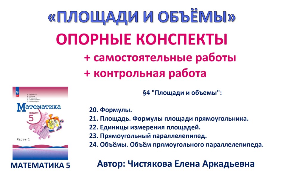 5.🆗5 кл Площади и объёмы
