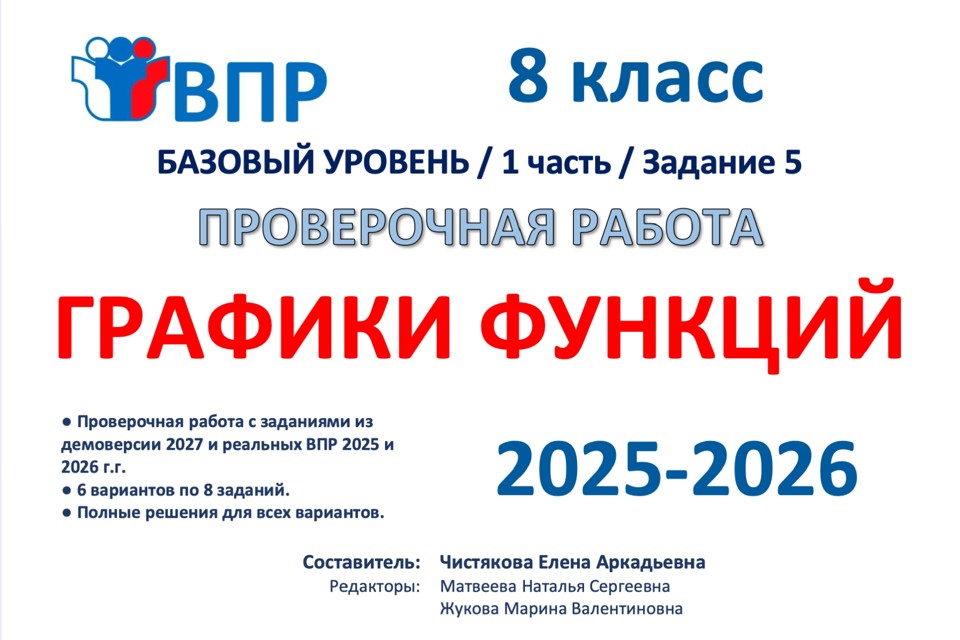 08.🆗ВПР 8 Графики функций (2026)