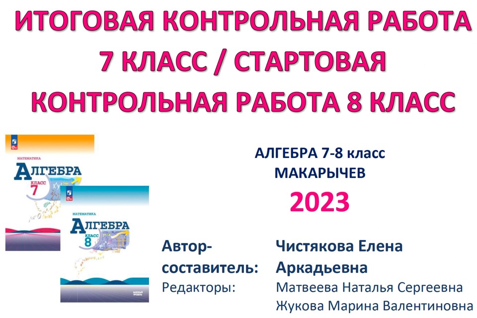 7 кл Итоговая КР / Стартовая 8 кл