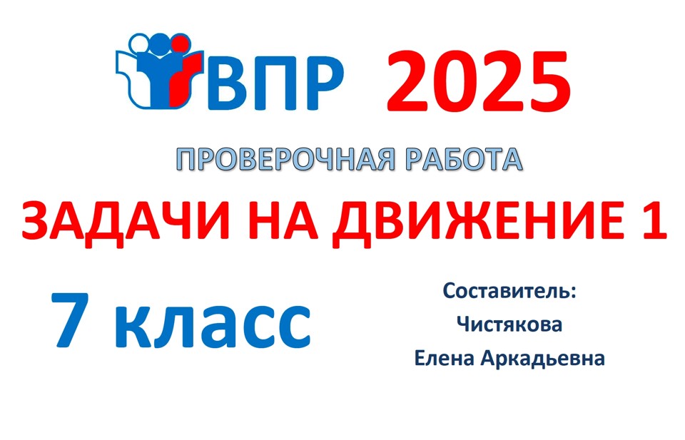 7.🆗ВПР 7 кл Задачи на движение (1 часть)