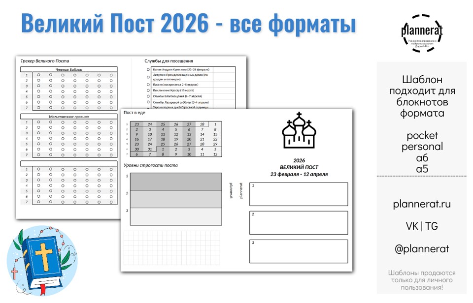 Все форматы - Великий Пост 2026