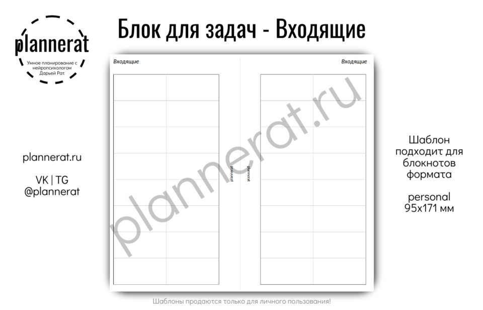 Personal - Блок для входящих