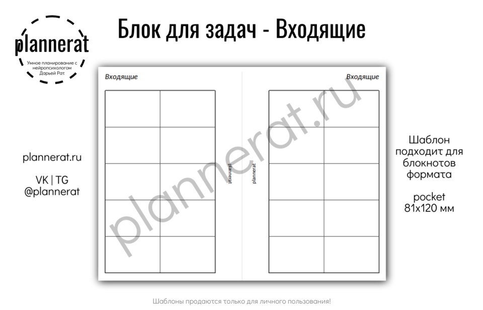 Pocket - Блок для входящих