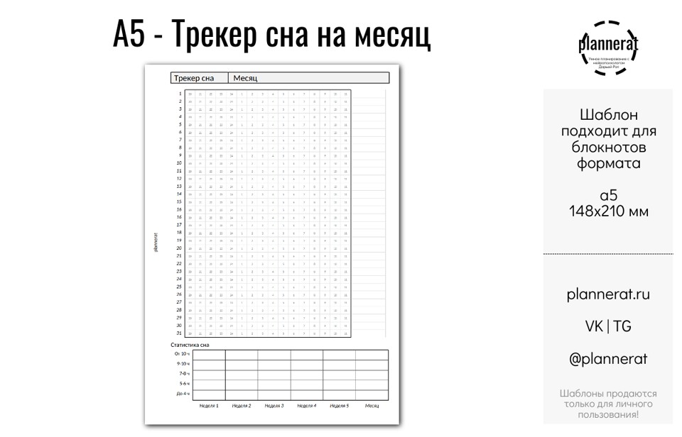 A5 - Трекер сна на месяц